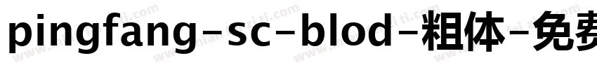pingfang-sc-blod-粗体字体转换