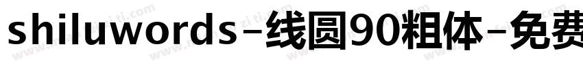 shiluwords-线圆90粗体字体转换