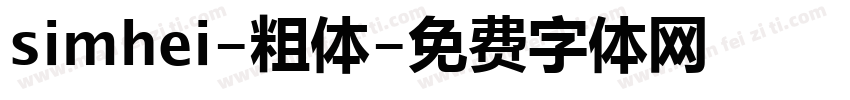 simhei-粗体字体转换