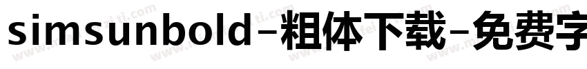 simsunbold-粗体下载字体转换