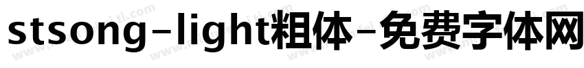 stsong-light粗体字体转换