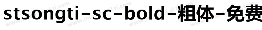 stsongti-sc-bold-粗体字体转换