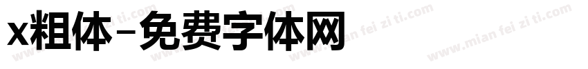 x粗体字体转换