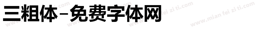 三粗体字体转换