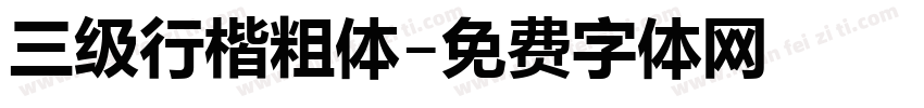 三级行楷粗体字体转换