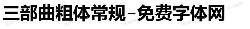 三部曲粗体常规字体转换
