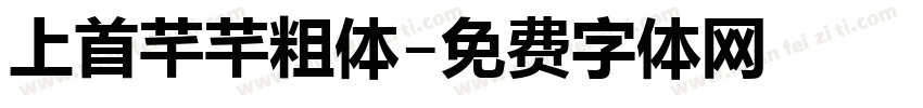 上首芊芊粗体字体转换