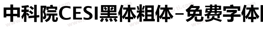 中科院CESI黑体粗体字体转换