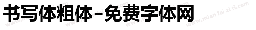 书写体粗体字体转换