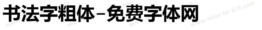 书法字粗体字体转换