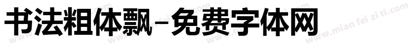 书法粗体飘字体转换