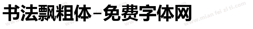 书法飘粗体字体转换