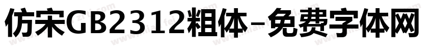 仿宋GB2312粗体字体转换