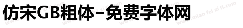 仿宋GB粗体字体转换