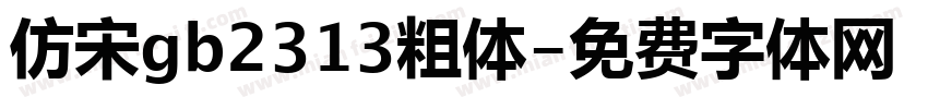 仿宋gb2313粗体字体转换