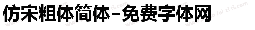 仿宋粗体简体字体转换