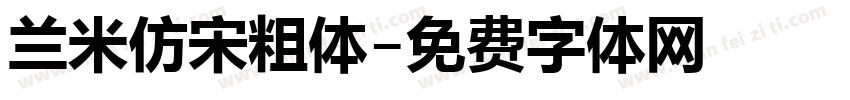 兰米仿宋粗体字体转换