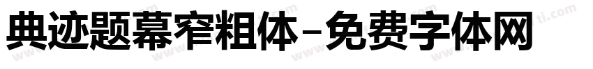 典迹题幕窄粗体字体转换
