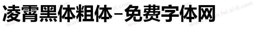 凌霄黑体粗体字体转换