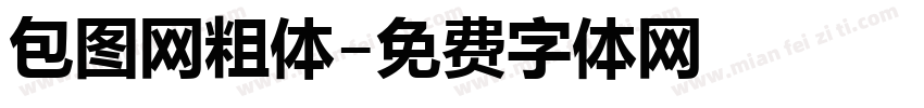 包图网粗体字体转换