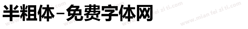 半粗体字体转换
