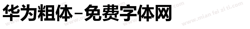 华为粗体字体转换
