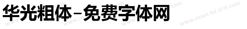 华光粗体字体转换