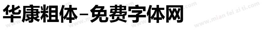 华康粗体字体转换