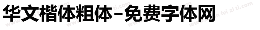 华文楷体粗体字体转换
