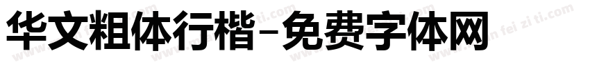 华文粗体行楷字体转换