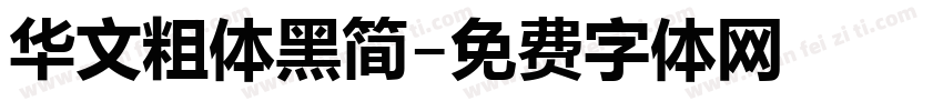 华文粗体黑简字体转换