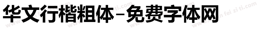 华文行楷粗体字体转换