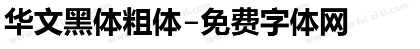 华文黑体粗体字体转换