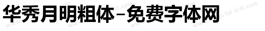 华秀月明粗体字体转换