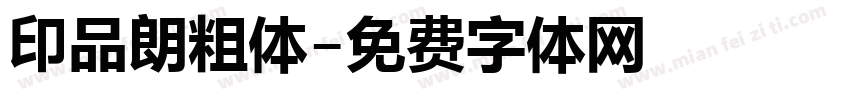 印品朗粗体字体转换