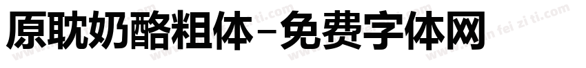 原耽奶酪粗体字体转换