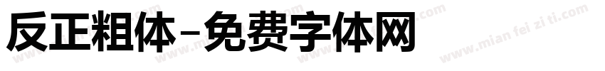 反正粗体字体转换