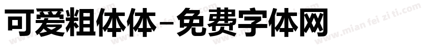 可爱粗体体字体转换