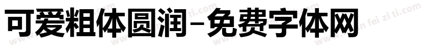 可爱粗体圆润字体转换