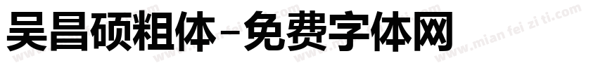 吴昌硕粗体字体转换