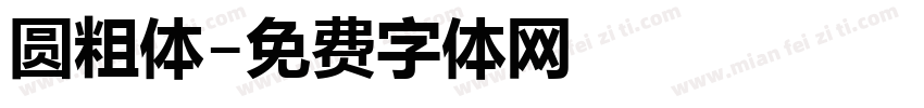 圆粗体字体转换