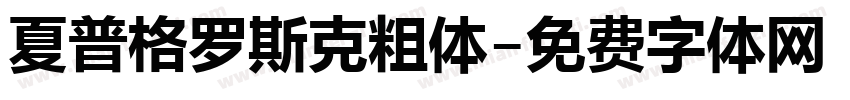 夏普格罗斯克粗体字体转换