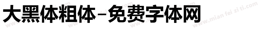 大黑体粗体字体转换