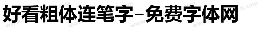 好看粗体连笔字字体转换