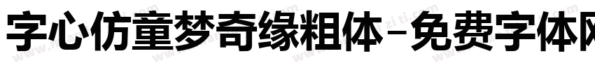 字心仿童梦奇缘粗体字体转换