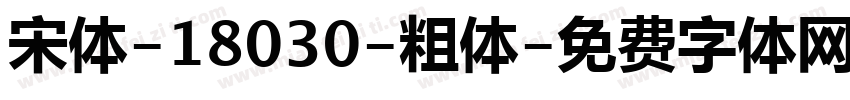 宋体-18030-粗体字体转换