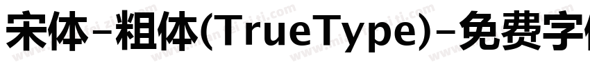宋体-粗体(TrueType)字体转换