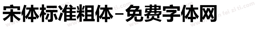 宋体标准粗体字体转换