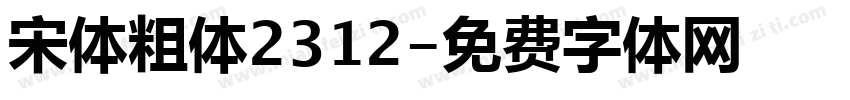 宋体粗体2312字体转换
