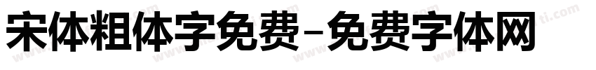 宋体粗体字免费字体转换